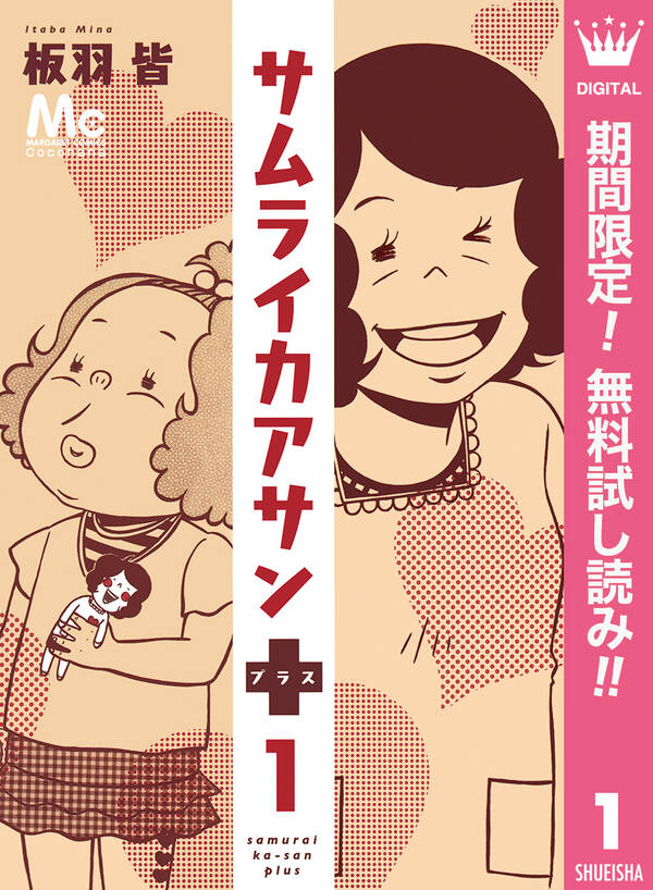 サムライカアサンプラス 期間限定無料 1 無料 試し読みなら Amebaマンガ 旧 読書のお時間です