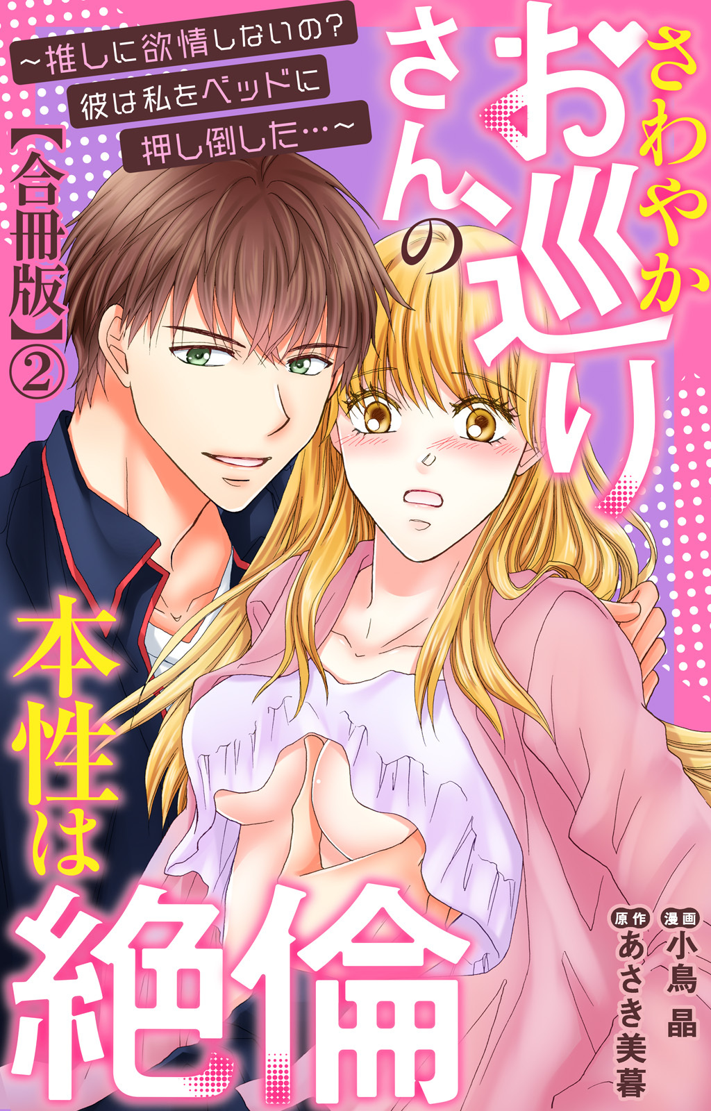 さわやかお巡りさんの本性は絶倫～推しに欲情しないの？彼は私をベッドに押し倒した…～【合冊版】2