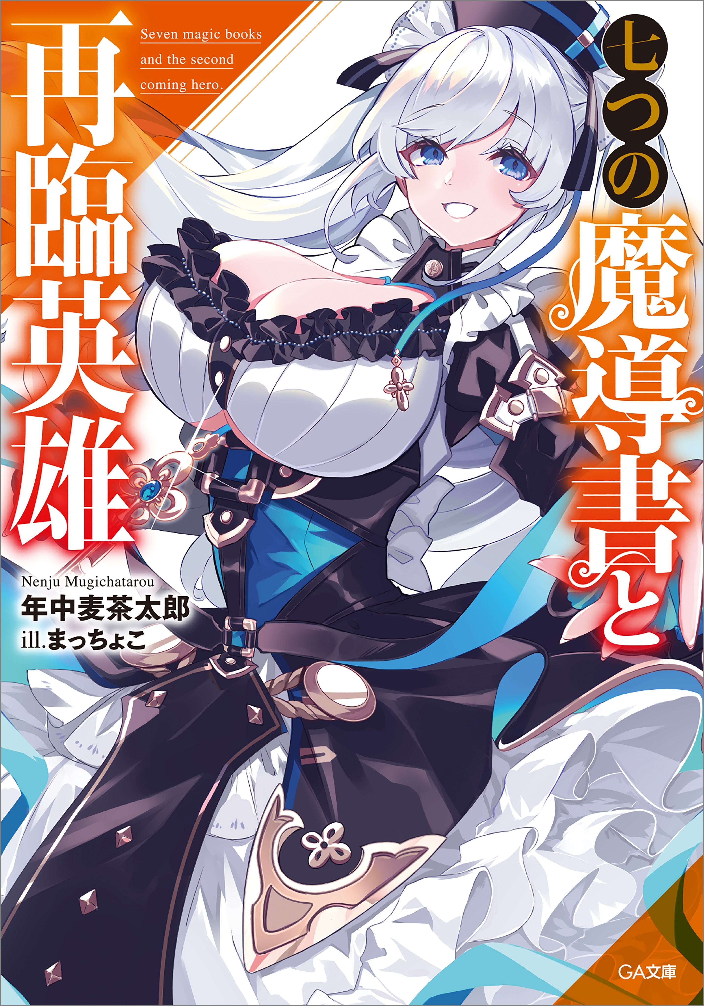 「七つの魔導書と再臨英雄」シリーズ