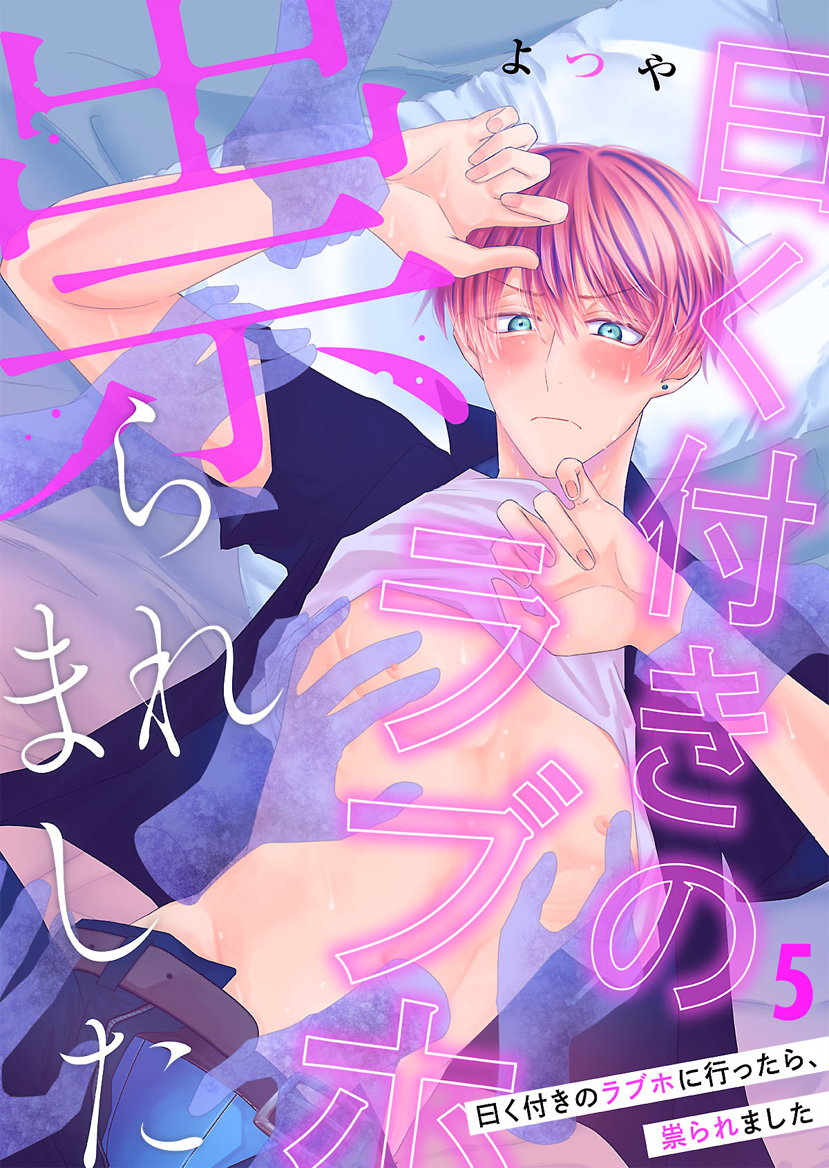 曰く付きのラブホに行ったら、祟られました第5話