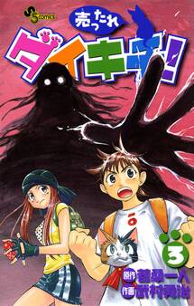 売ったれダイキチ! 3