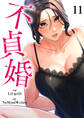 不貞婚11