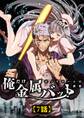 モノクローム〜俺だけ金属バットの世界〜【タテヨミ】7話