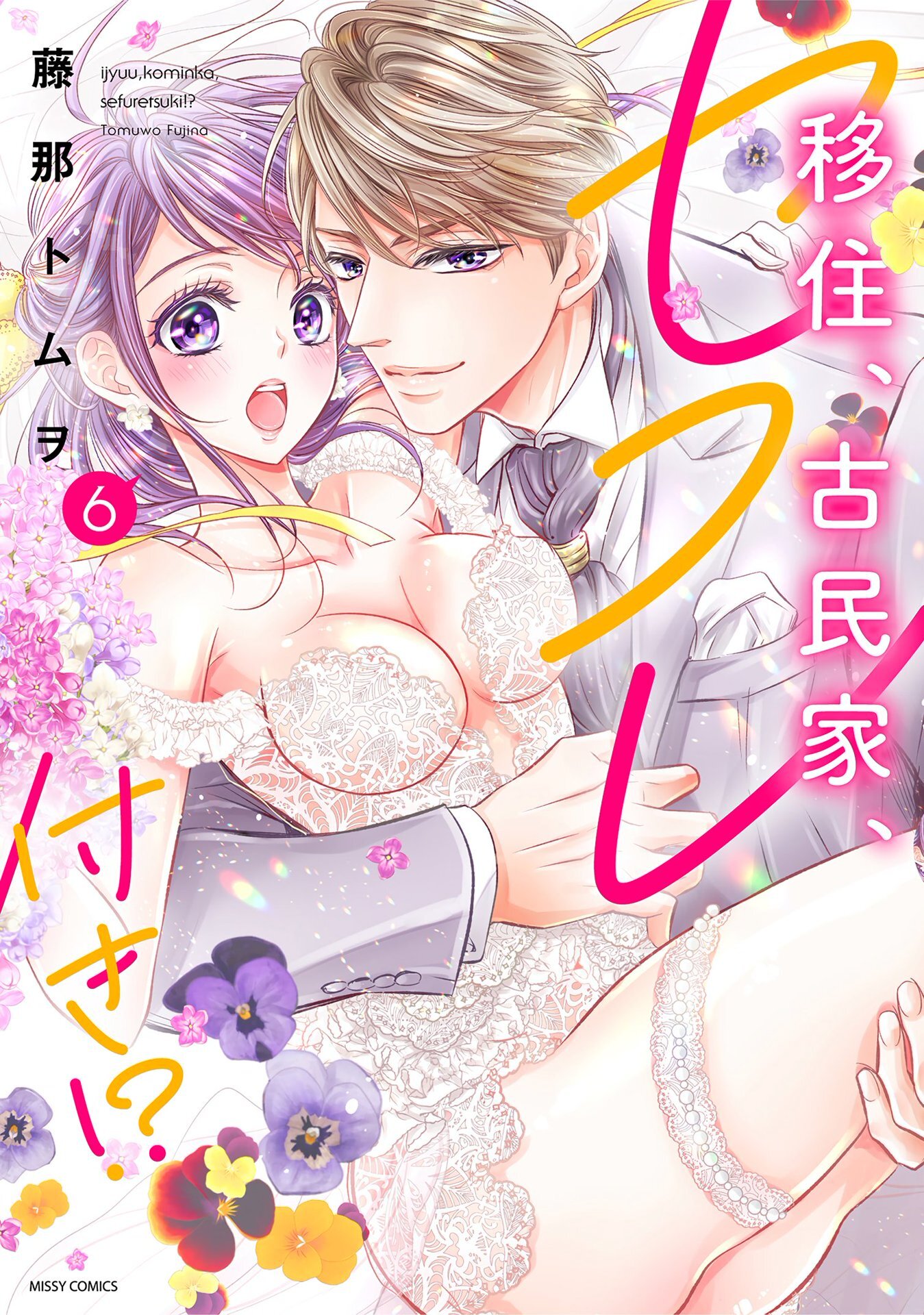 移住、古民家、セフレ付き！？ 6 【電子限定おまけマンガ付き】