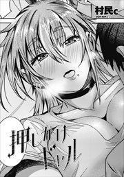 【単話版】押しかけギャル