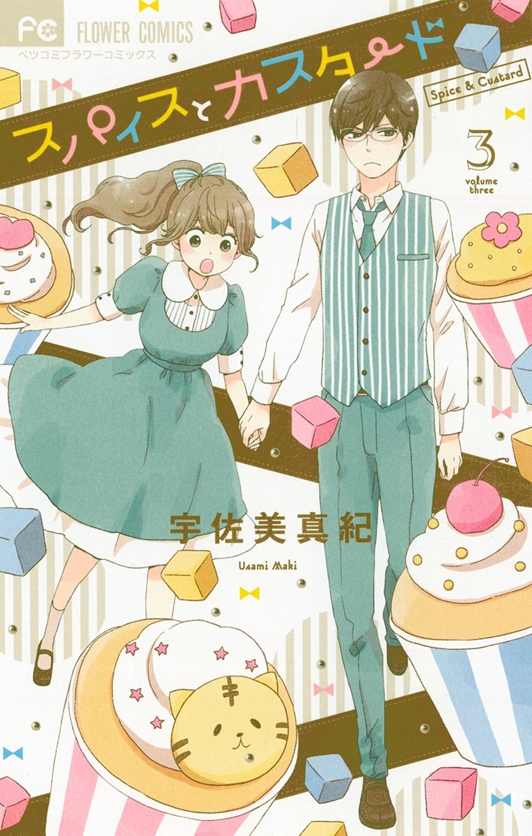 スパイスとカスタード　3