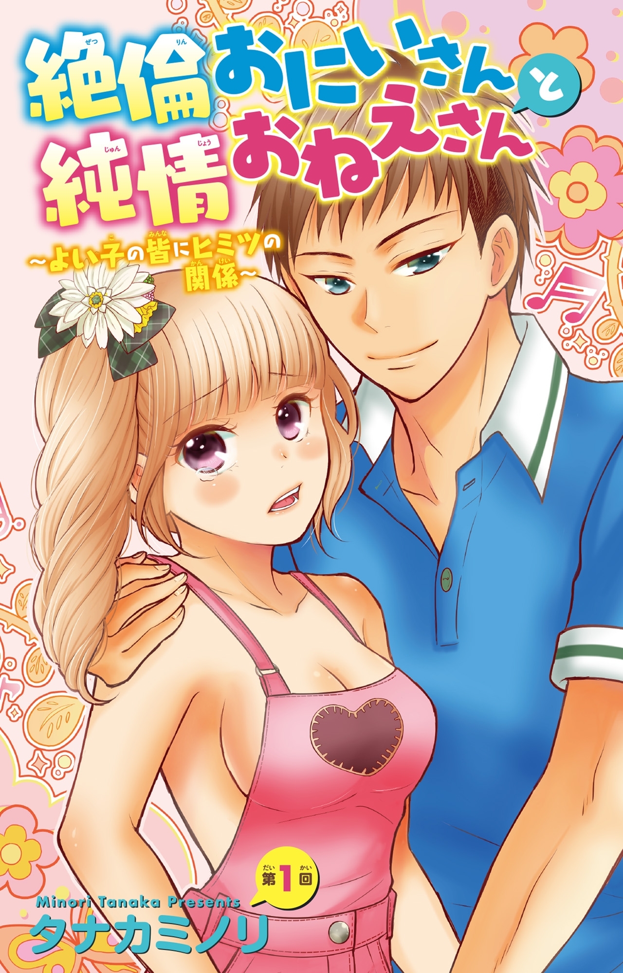 【期間限定　無料お試し版　閲覧期限2026年7月26日】絶倫おにいさんと純情おねえさん～よい子の皆にヒミツの関係～ 1