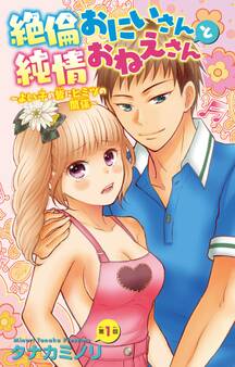 【期間限定 無料お試し版 閲覧期限2026年7月26日】絶倫おにいさんと純情おねえさん~よい子の皆にヒミツの関係~ 1