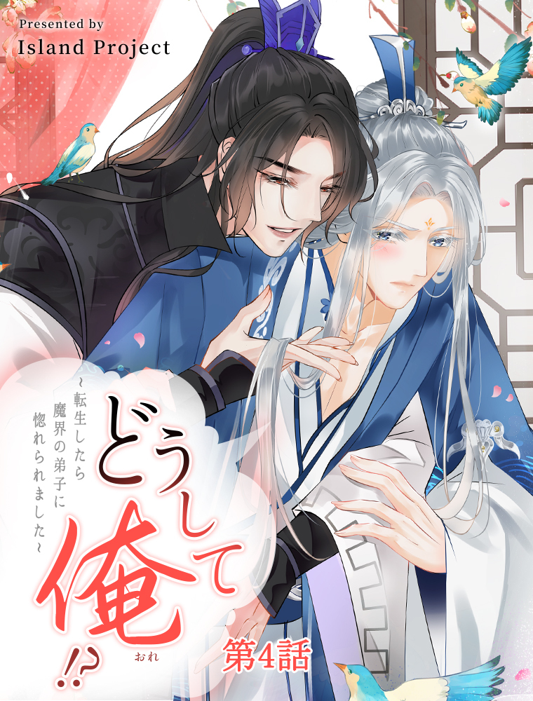 【期間限定　無料お試し版】どうして俺！？～転生したら魔界の弟子に惚れられました～【タテヨミ】 4話