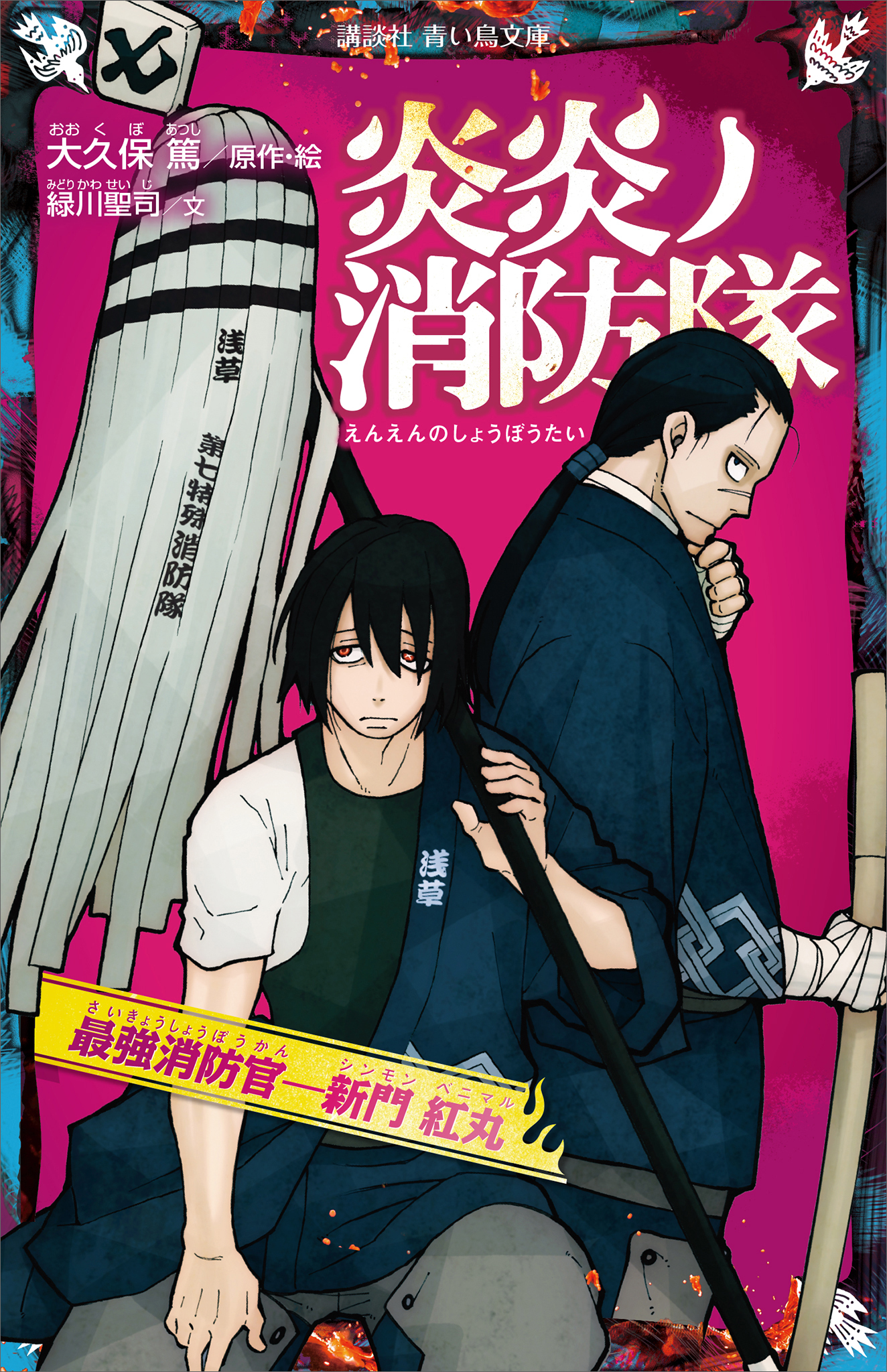 炎炎ノ消防隊　最強消防官―新門　紅丸