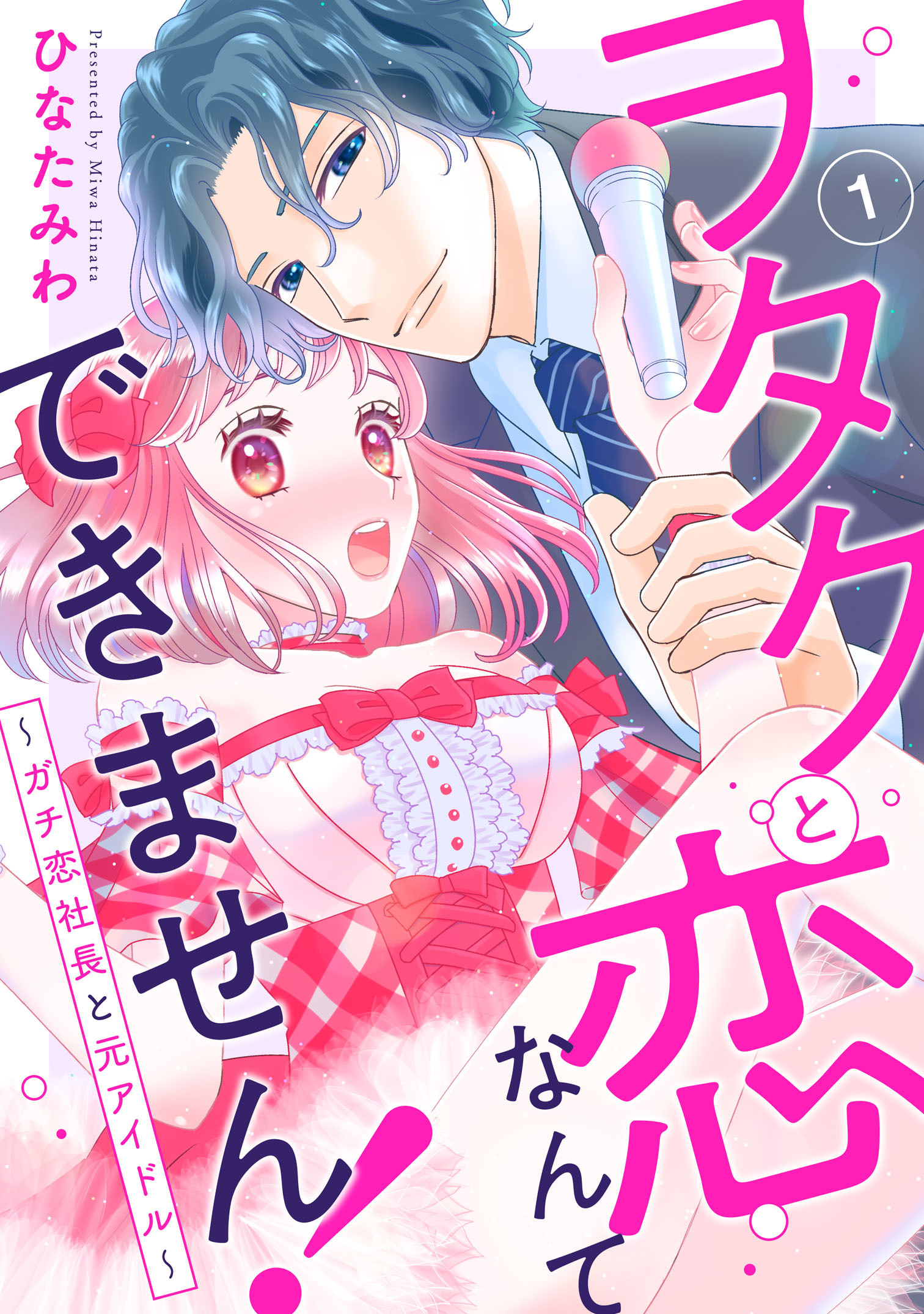 【期間限定　無料お試し版　閲覧期限2026年8月24日】ヲタクと恋なんてできません！～ガチ恋社長と元アイドル～1