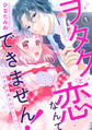 【期間限定 無料お試し版 閲覧期限2026年8月24日】ヲタクと恋なんてできません!~ガチ恋社長と元アイドル~1
