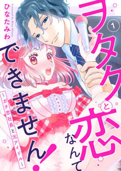 【期間限定 無料お試し版 閲覧期限2026年8月24日】ヲタクと恋なんてできません!~ガチ恋社長と元アイドル~1