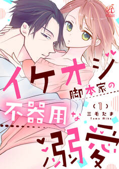 イケオジ脚本家の不器用な溺愛【第1話】【期間限定 無料お試し版】