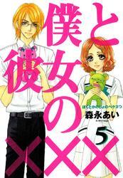 僕と彼女の×××　５巻