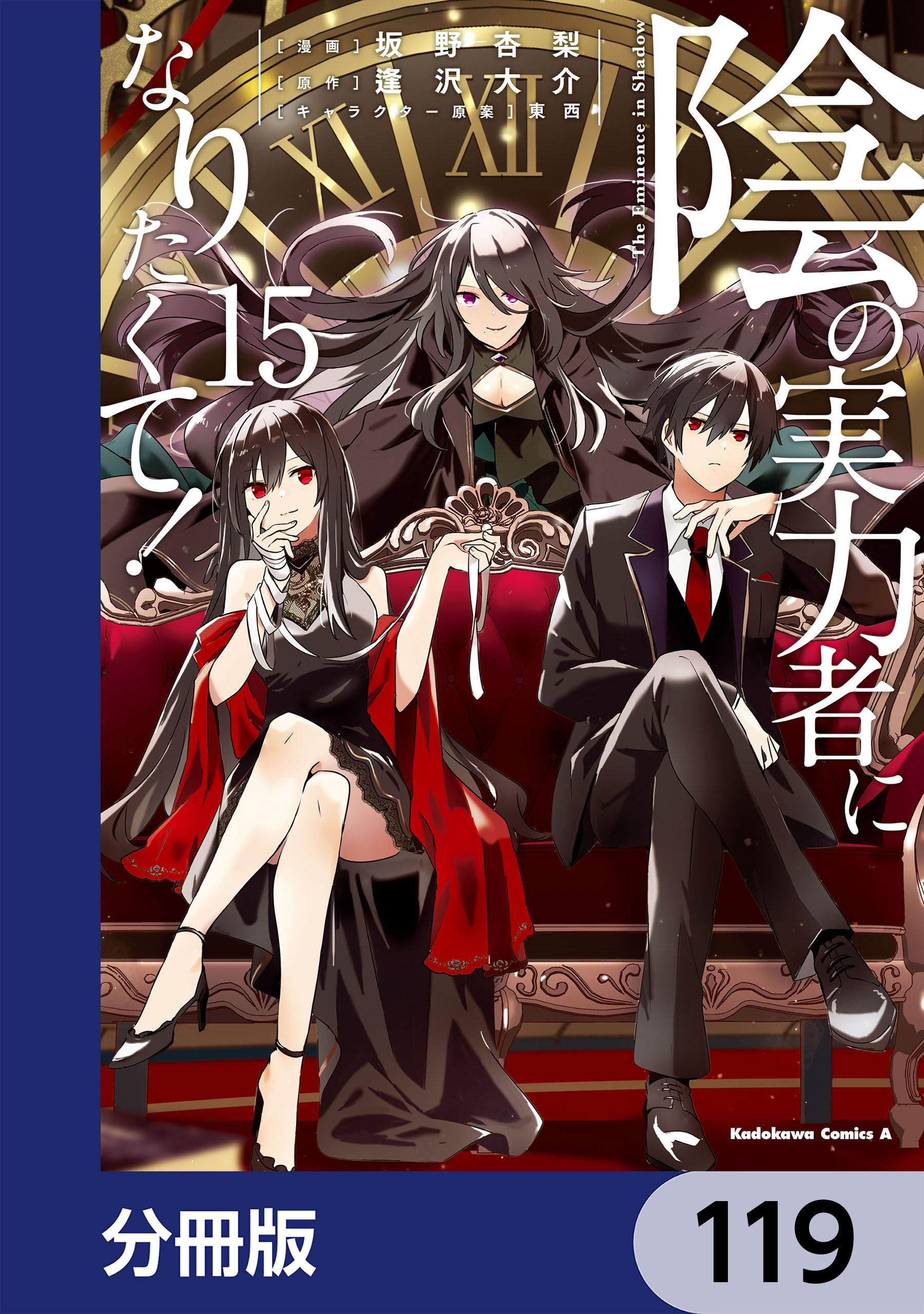 陰の実力者になりたくて！【分冊版】　119