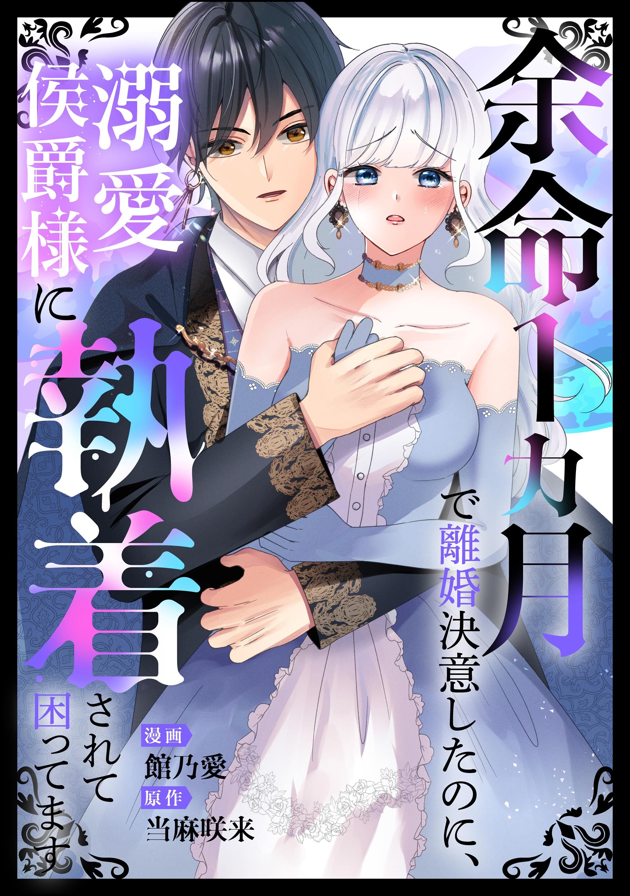 余命1カ月で離婚決意したのに、溺愛侯爵様に執着されて困ってます（単話版）