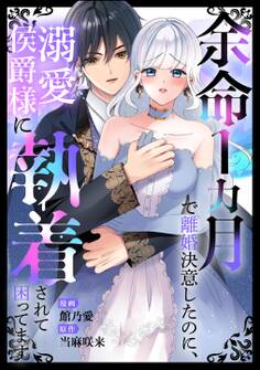余命1カ月で離婚決意したのに、溺愛侯爵様に執着されて困ってます(単話版)