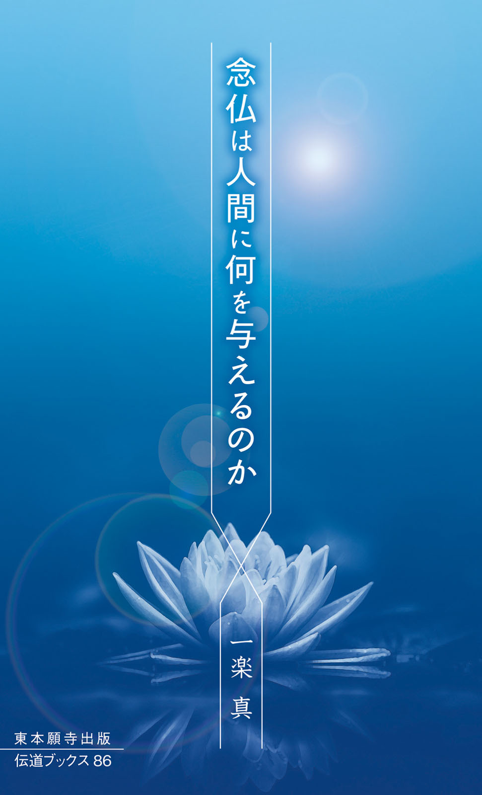 念仏は人間に何を与えるのか