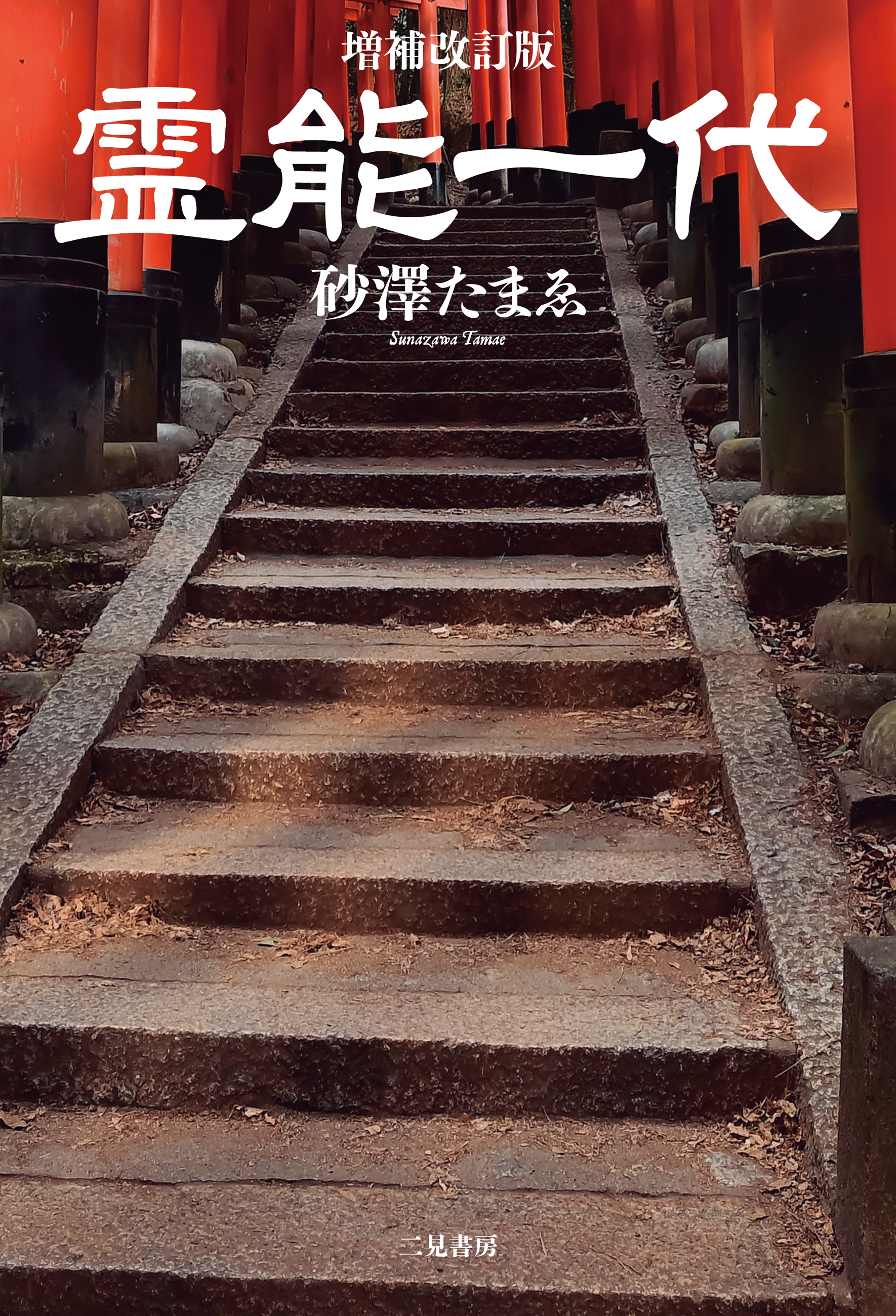 増補改訂版　霊能一代