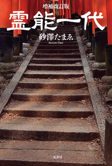 増補改訂版 霊能一代