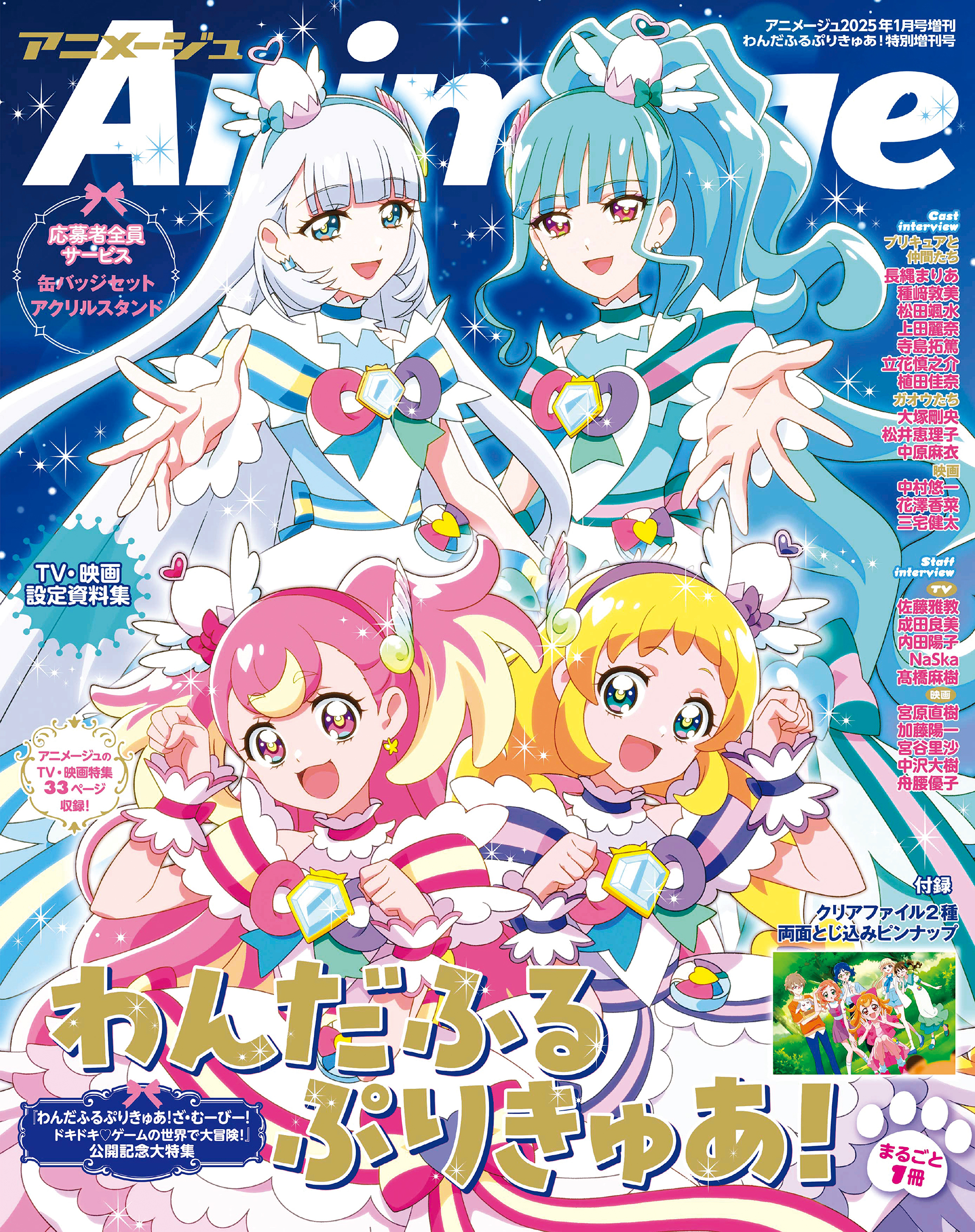 アニメージュ2025年1月号増刊『わんだふるぷりきゅあ！』特別増刊号