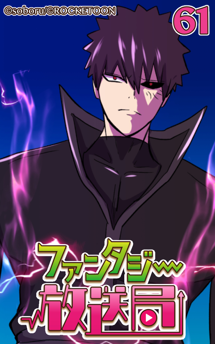 ファンタジー放送局61