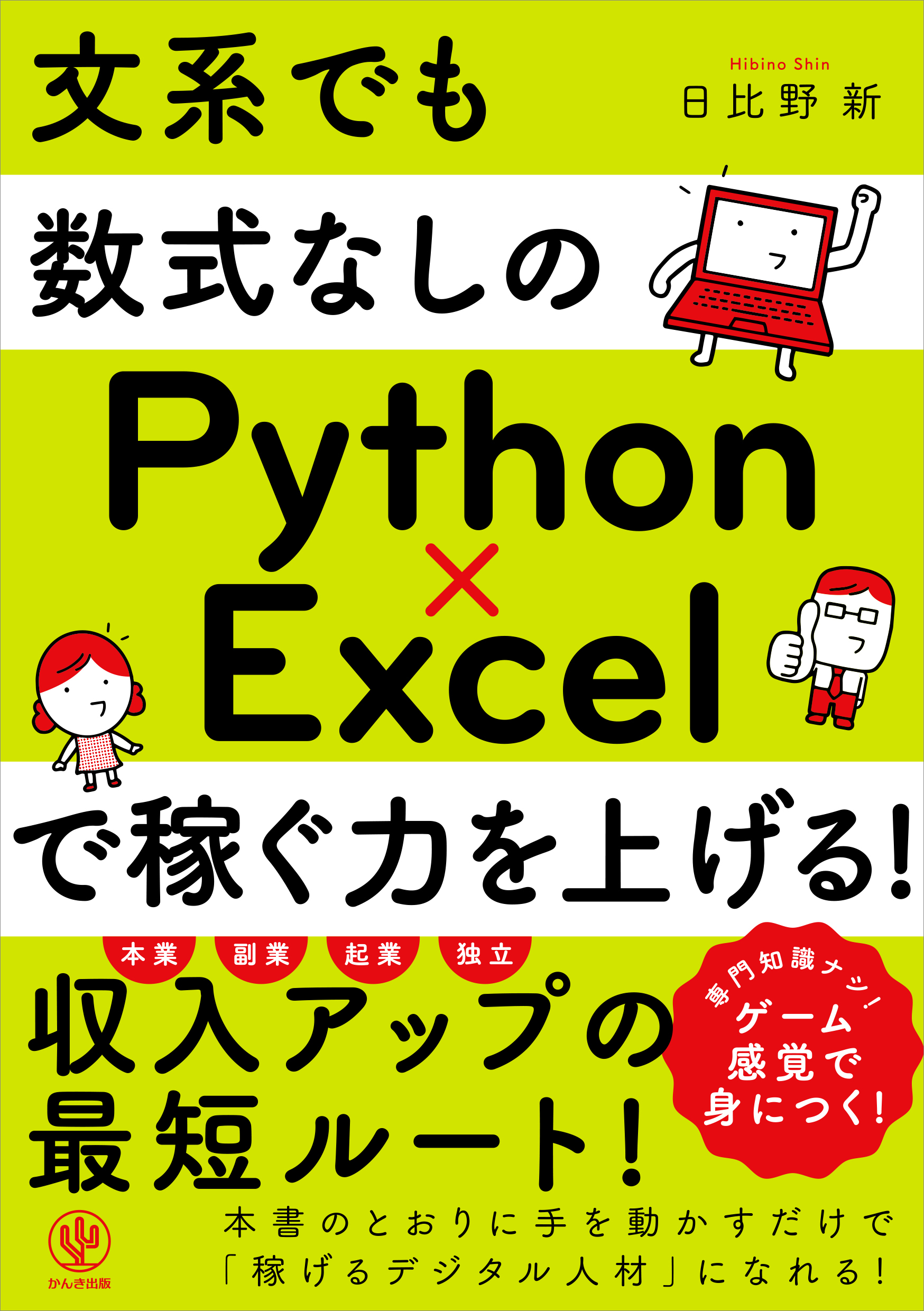 文系でも数式なしのPython×Excelで稼ぐ力を上げる！