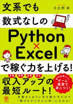 文系でも数式なしのPython×Excelで稼ぐ力を上げる!