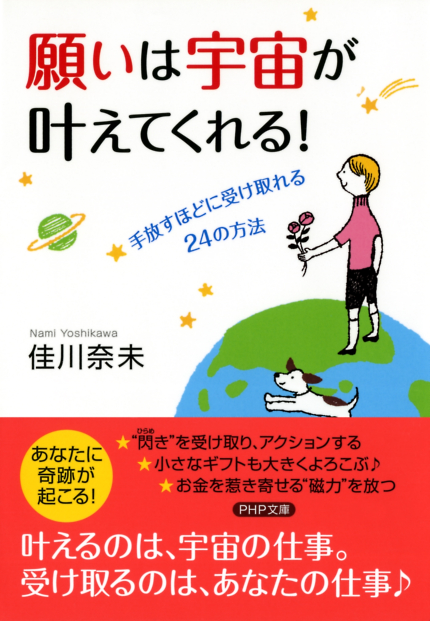 願いは宇宙が叶えてくれる！