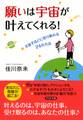 願いは宇宙が叶えてくれる!