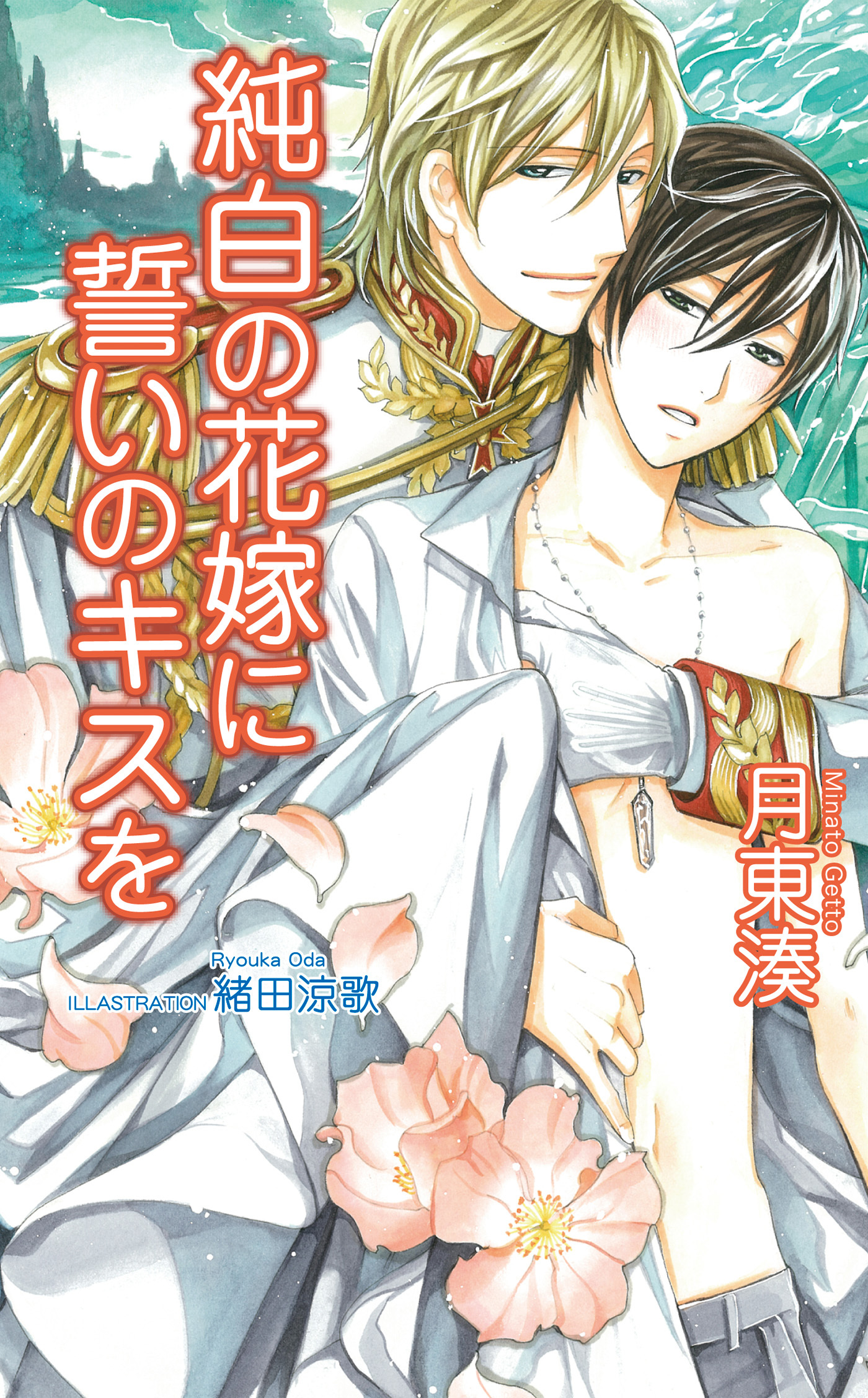 純白の花嫁に誓いのキスを