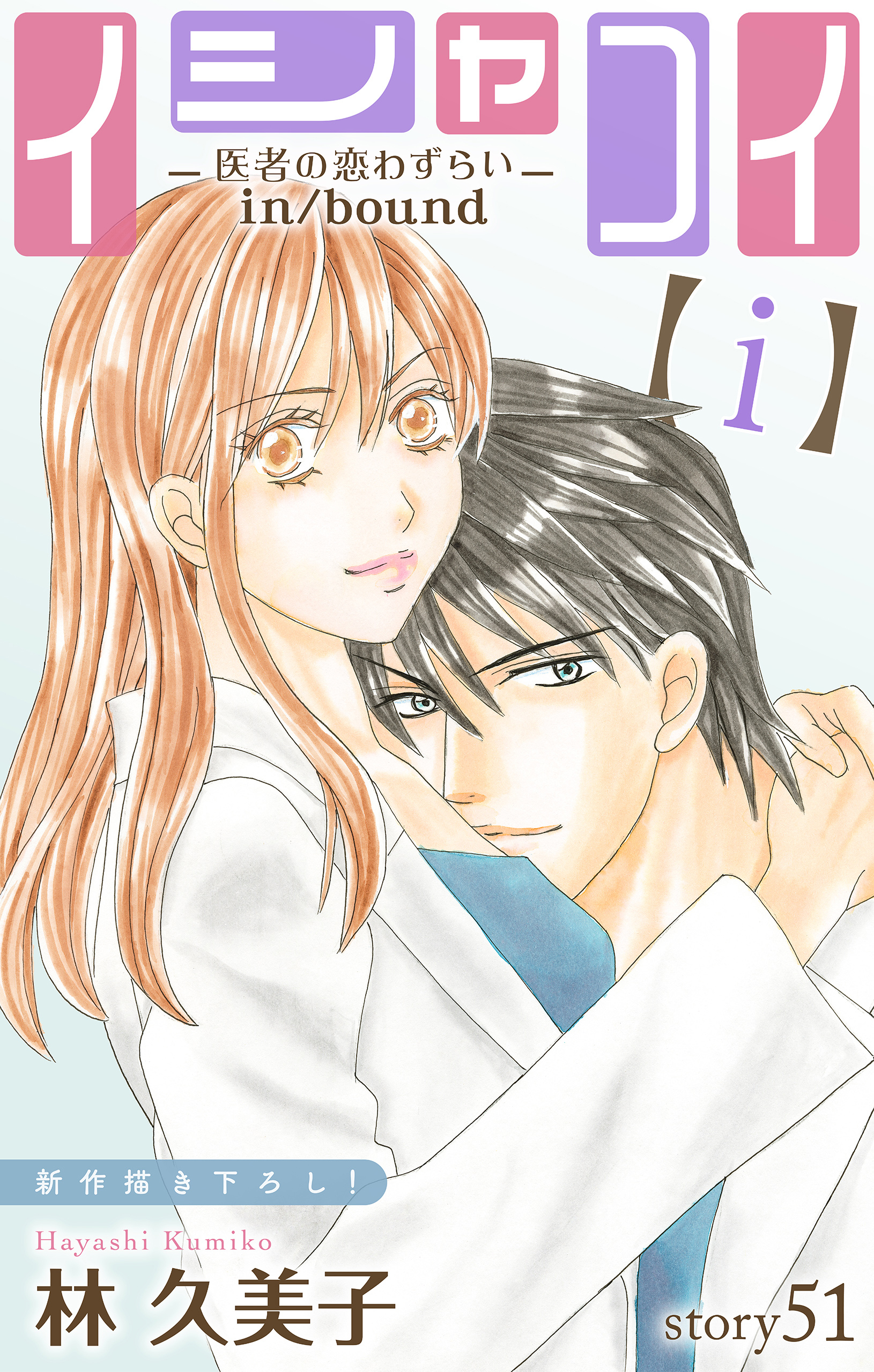 Love Silky　イシャコイ【ｉ】 -医者の恋わずらい in/bound-　story51