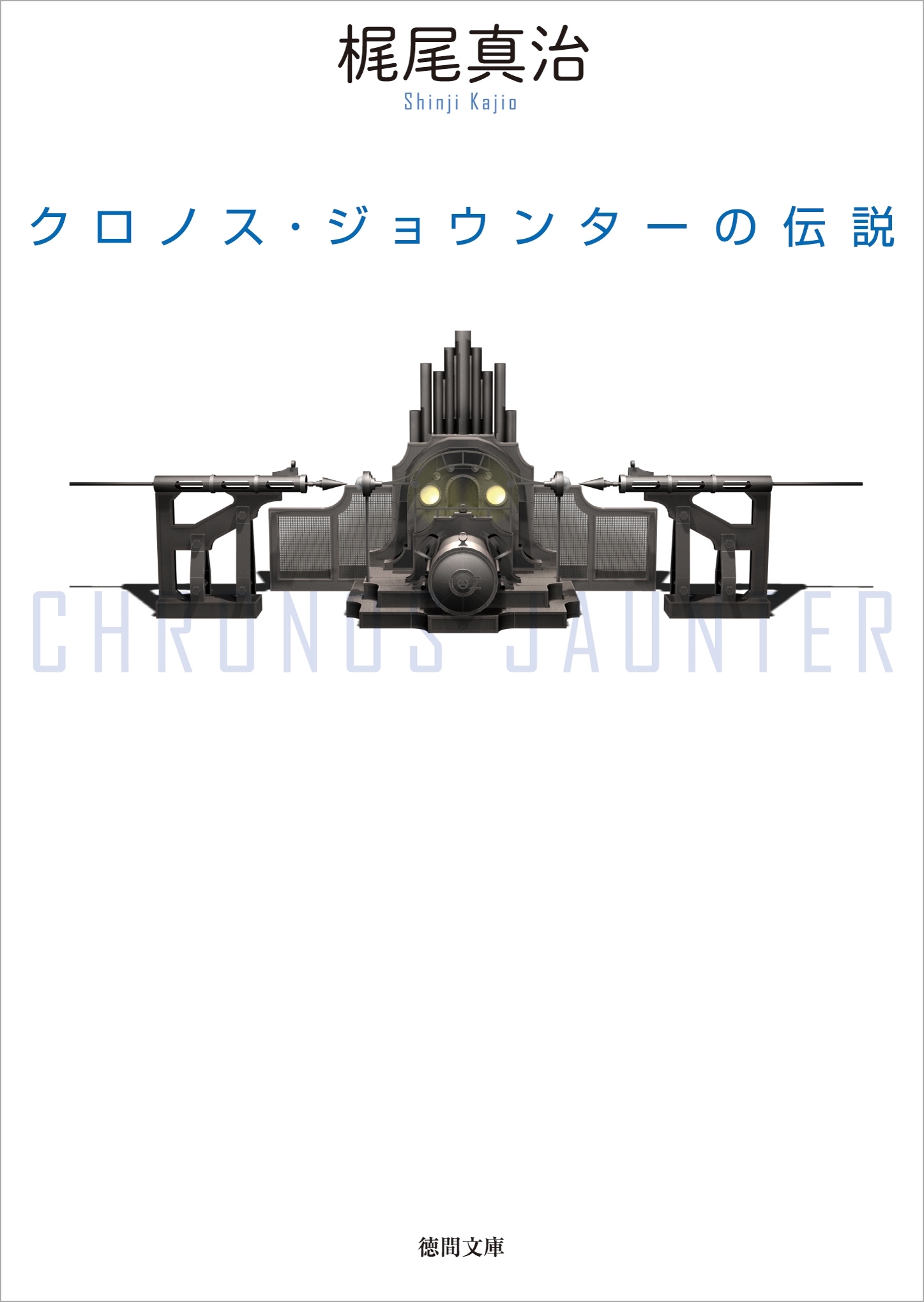 クロノス・ジョウンターの伝説