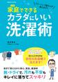 クリーニング屋さんが教えます!! 家庭でできるカラダにいい洗濯術