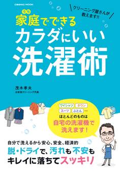 クリーニング屋さんが教えます!! 家庭でできるカラダにいい洗濯術