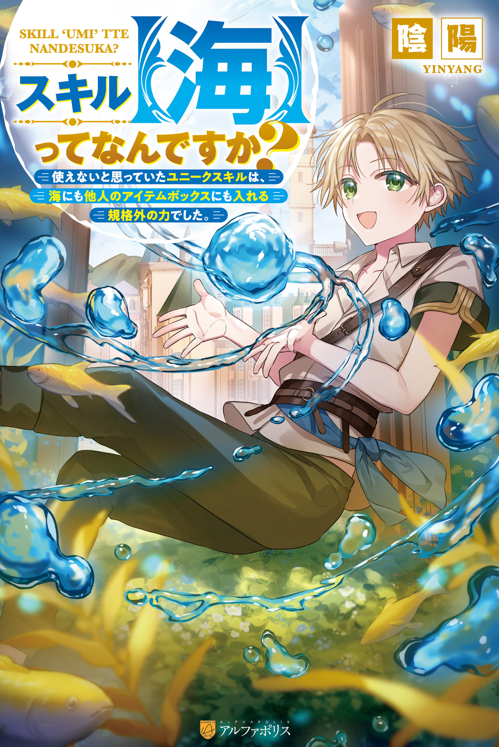 スキル【海】ってなんですか？　使えないと思っていたユニークスキルは、海にも他人のアイテムボックスにも入れる規格外の力でした。