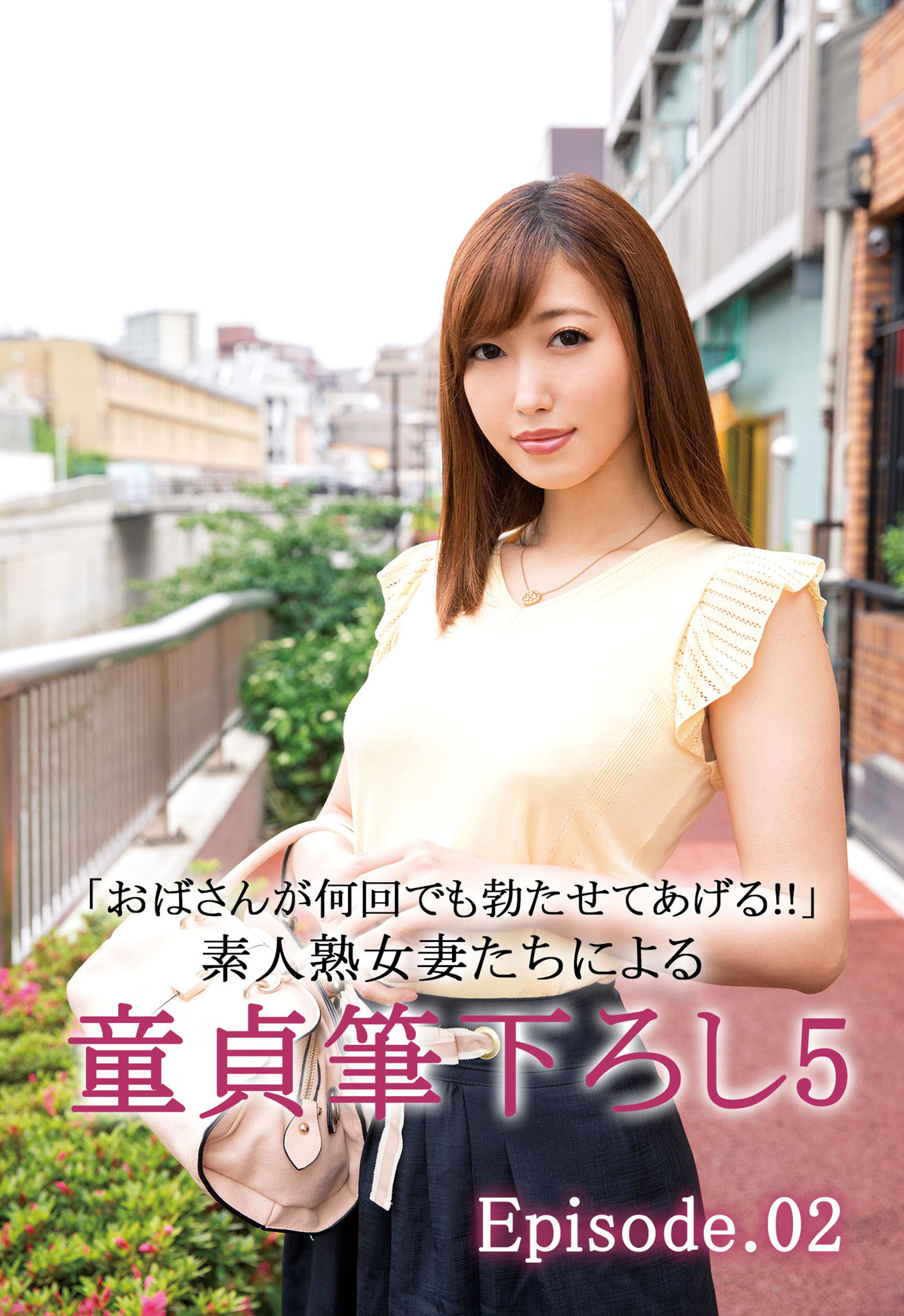 「おばさんが何回でも勃たせてあげる！！」素人熟女妻たちによる童貞筆下ろし ５ Episode02