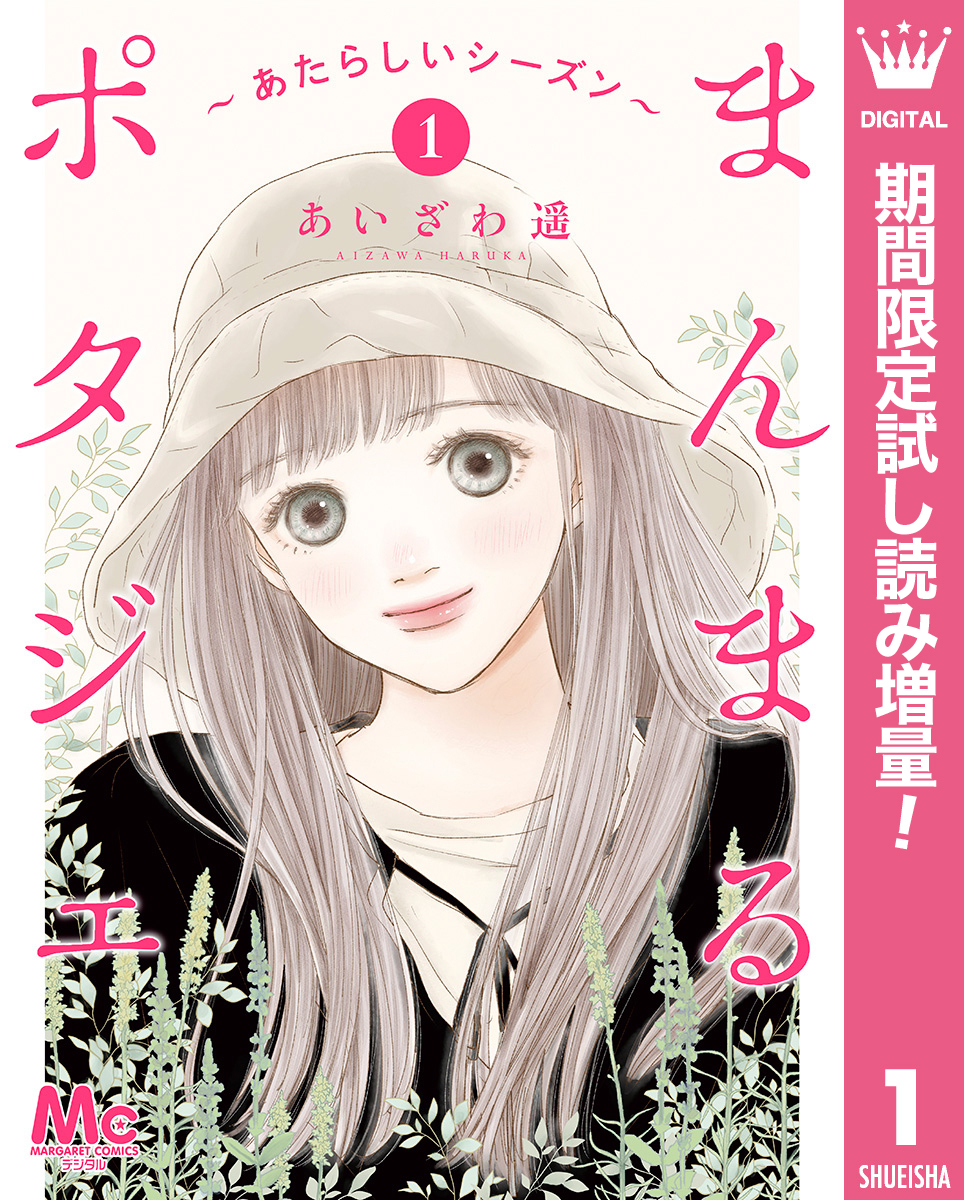 まんまるポタジェ～あたらしいシーズン～【期間限定試し読み増量】 1