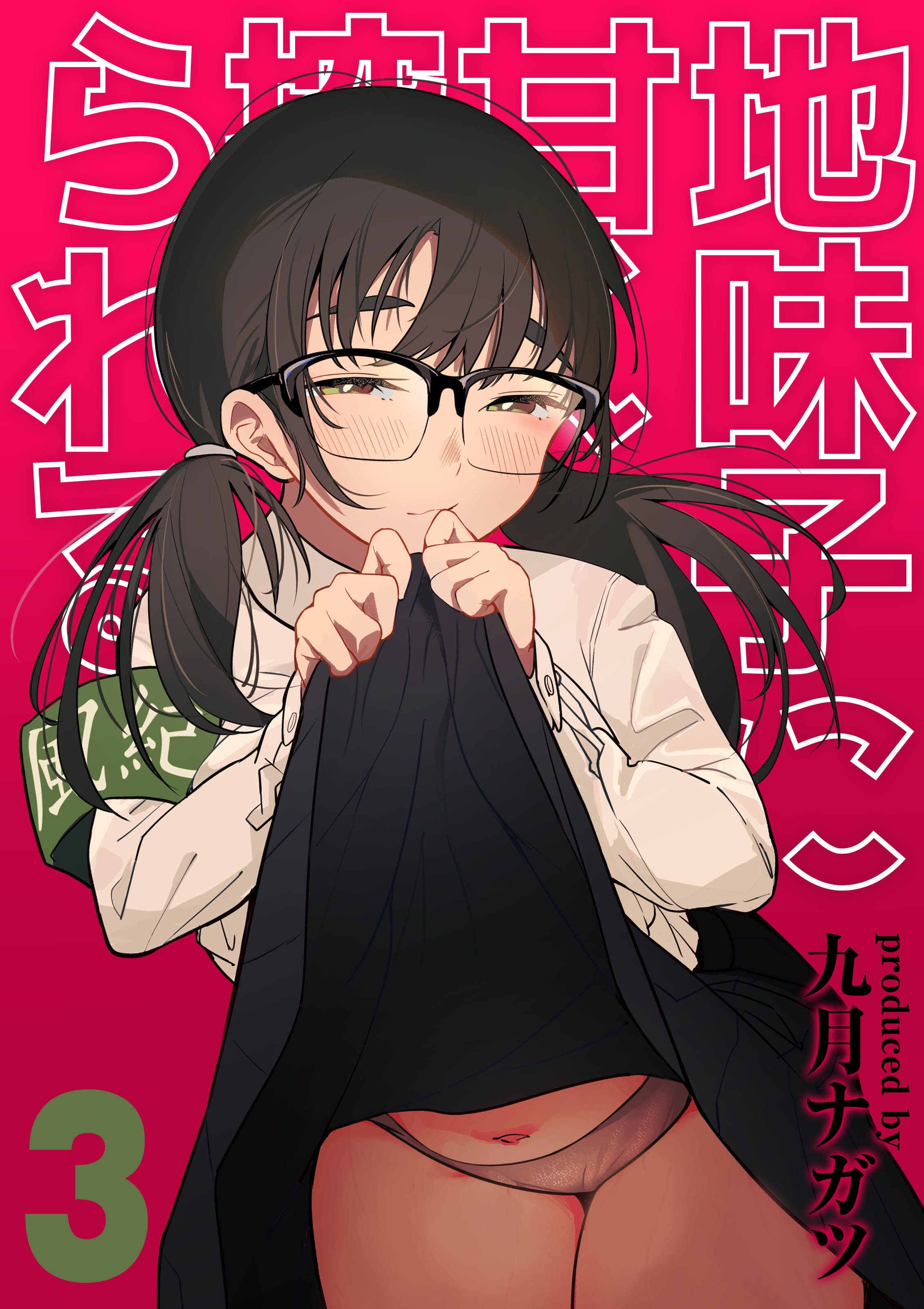 地味子に甘く搾られる