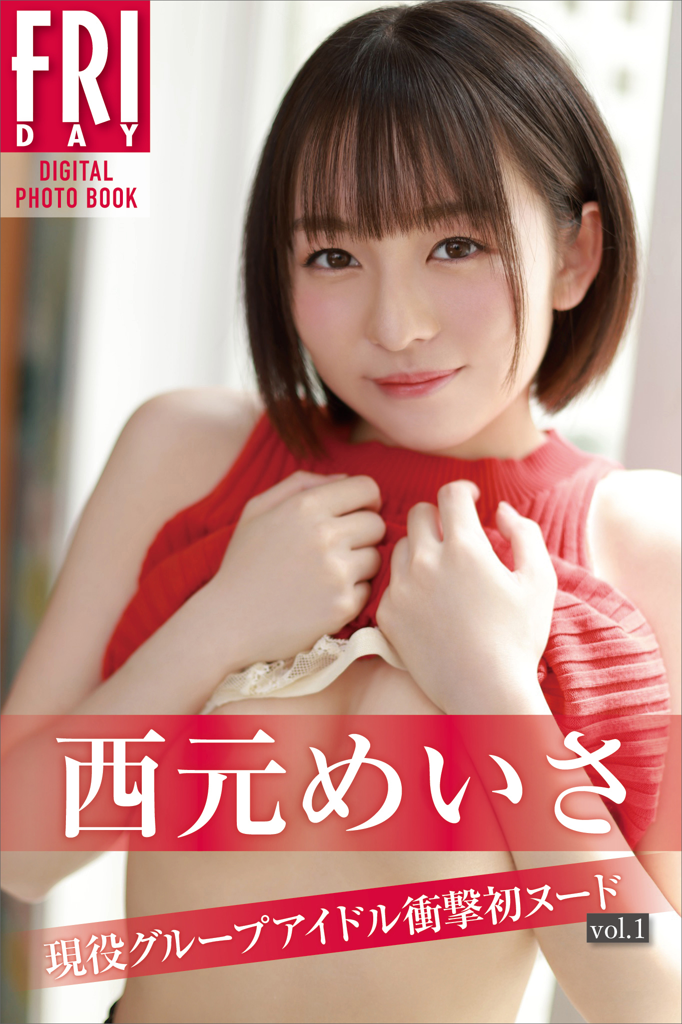 西元めいさ　現役グループアイドル衝撃初ヌードｖｏｌ．１　ＦＲＩＤＡＹデジタル写真集