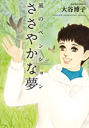 風のペンション -ささやかな夢- ： 19