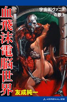宇宙船ヴァニスの歌(3) 血飛沫電脳世界