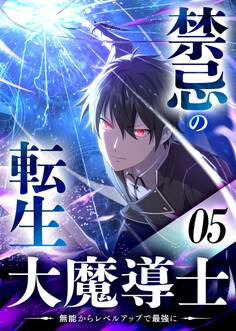 禁忌の転生大魔導士 ~無能からレベルアップで最強に~ 【コミック】 (5)