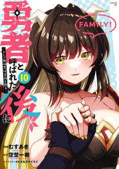 勇者と呼ばれた後に ―そして無双男は家族を創る―