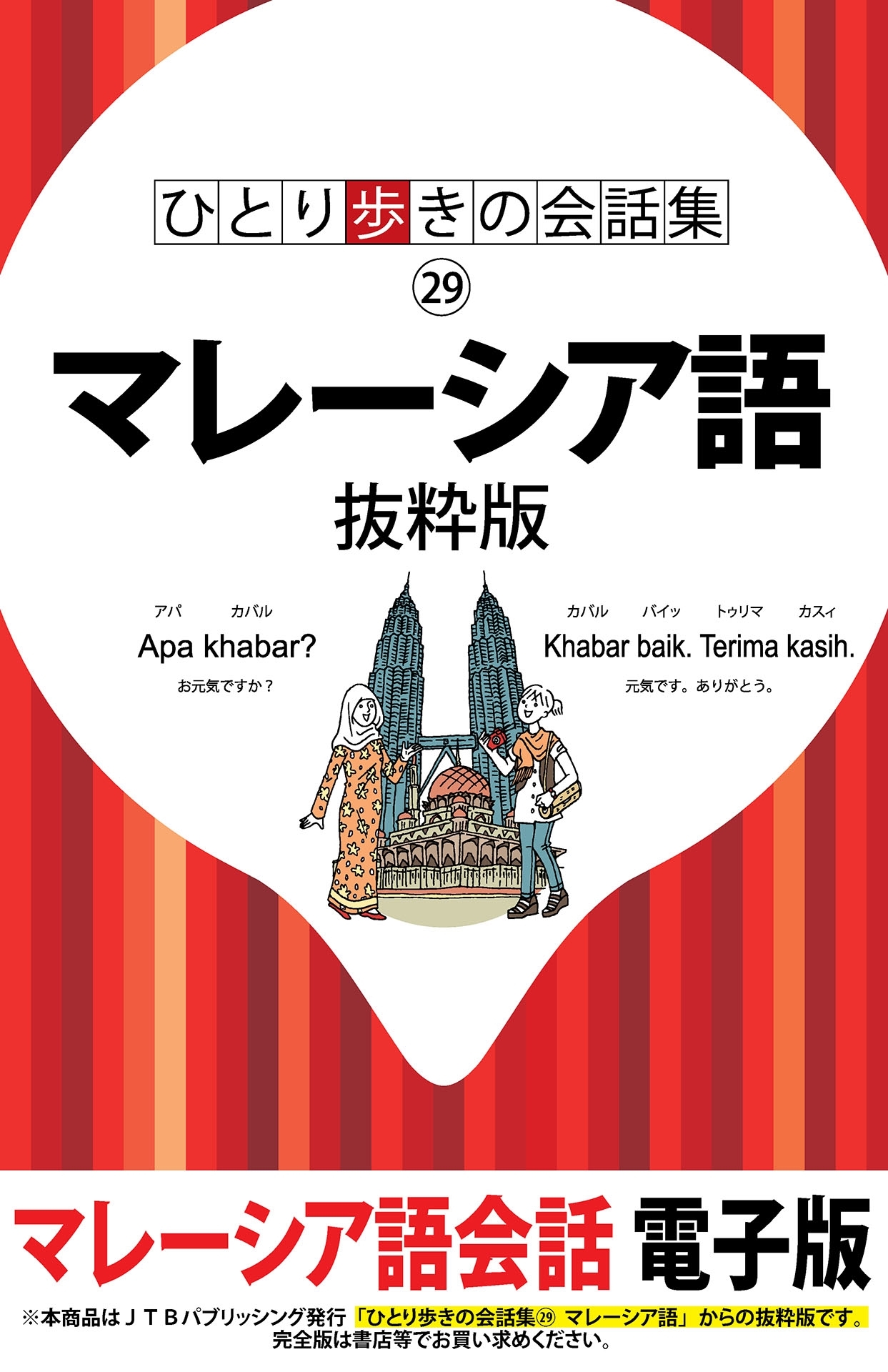 ひとり歩きの会話集　マレーシア語　抜粋版