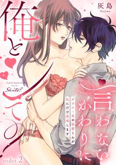 言わないかわりに俺とシて?~ダウナー系の後輩くんが私にだけ発情します~(2)《Lovelicot》