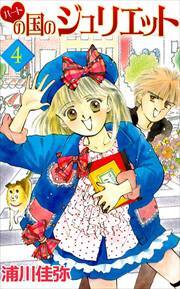 ハートの国のジュリエット4