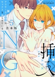 挿入NG～アラサー白石さんはセックスを拗らせている～【合本版】