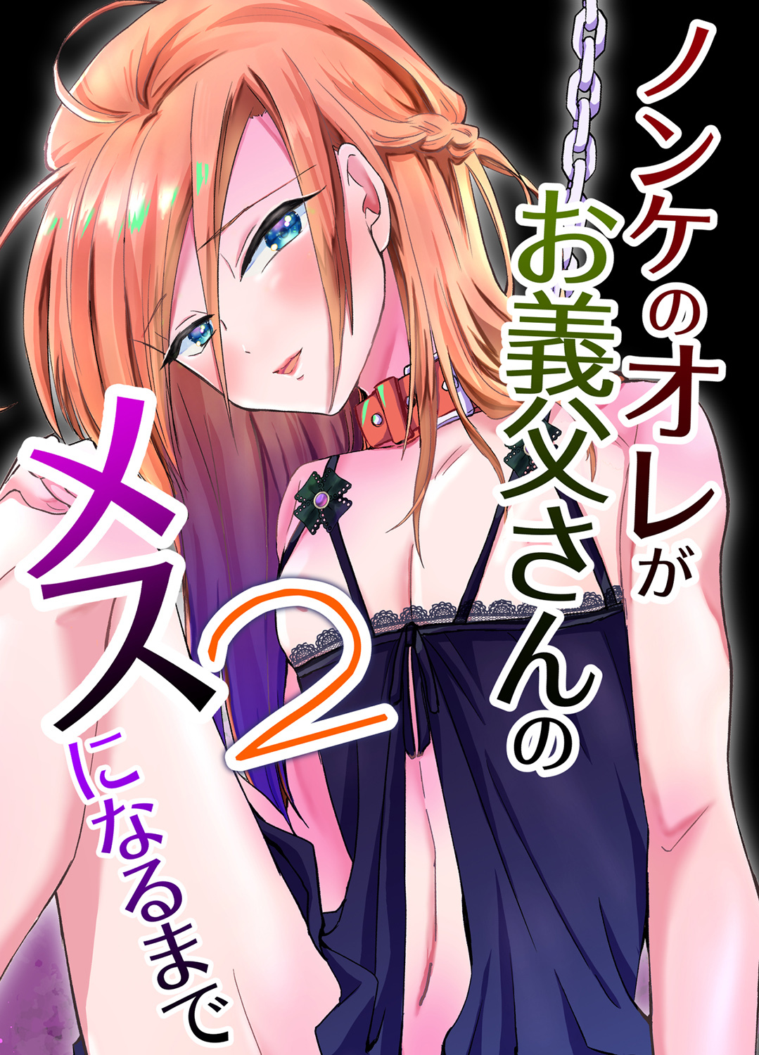 ノンケのオレがお義父さんのメスになるまで